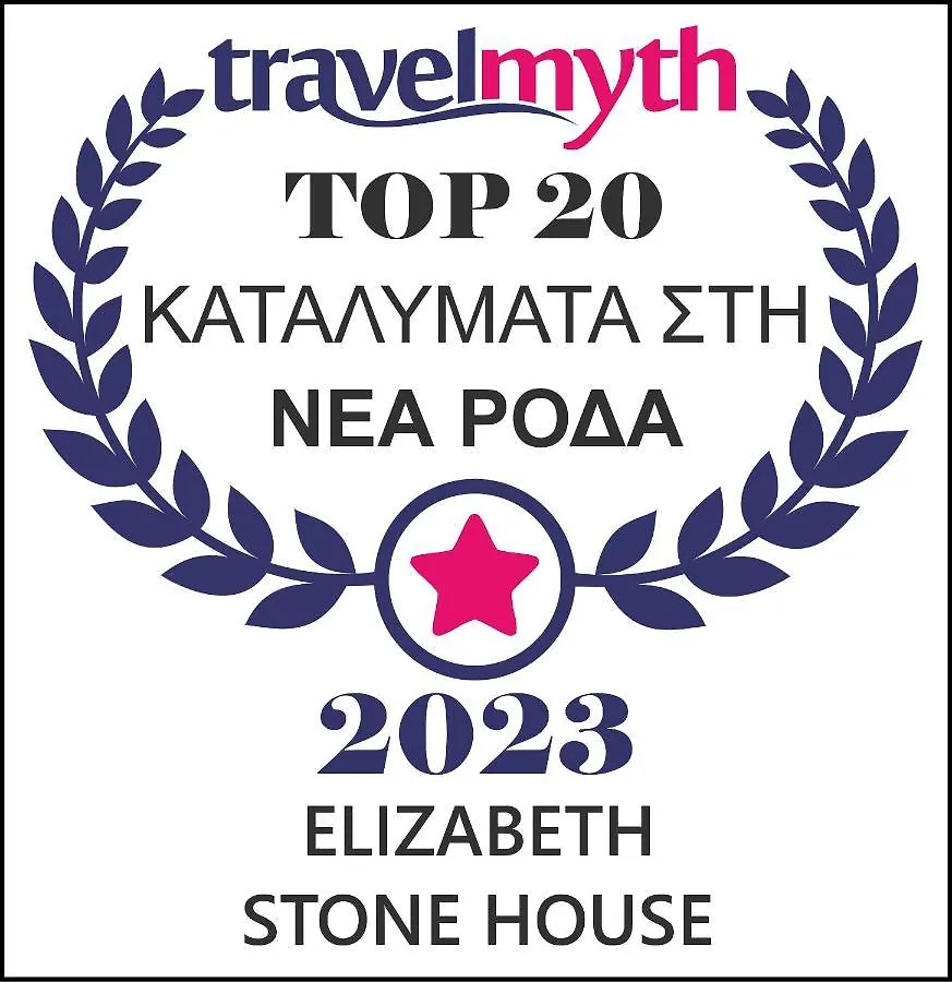 Elizabeth Stone House Apartment Nea Roda